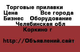 Торговые прилавки ! › Цена ­ 3 000 - Все города Бизнес » Оборудование   . Челябинская обл.,Коркино г.